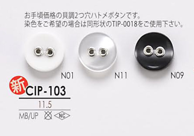CIP103 仿貝殼兩孔氣眼扣鈕扣 愛麗絲鈕扣