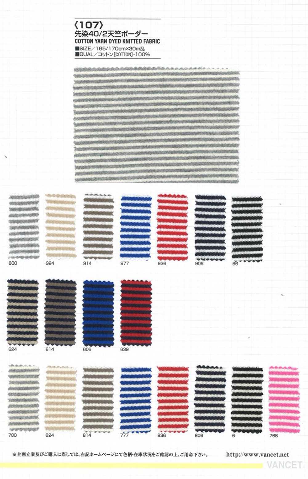 107 色織天竺平針織物棉布橫條紋[面料] VANCET