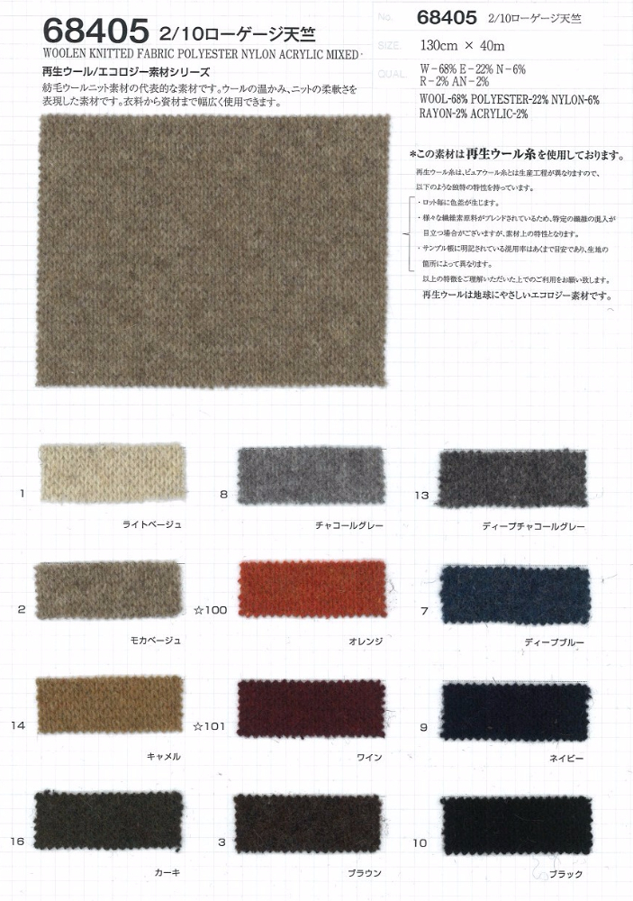 68405 2/10 低規格天竺平針織物[使用再生羊毛線][面料] VANCET