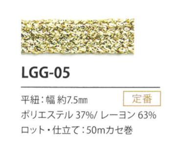 LGG-05 亮片變化 7.5MM[緞帶/絲帶帶繩子] Cordon
