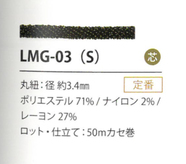 LMG-03(S) 亮片變化3.4MM[緞帶/絲帶帶繩子] Cordon