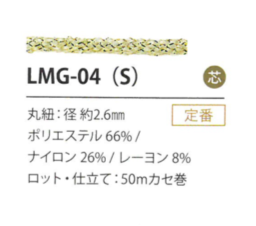 LMG-04(S) 亮片變化2.6MM[緞帶/絲帶帶繩子] Cordon