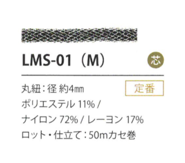 LMS-01(M) 亮片變異4MM[緞帶/絲帶帶繩子] Cordon