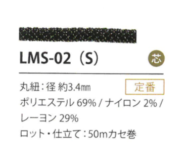 LMS-02(S) 亮片變化3.4MM[緞帶/絲帶帶繩子] Cordon