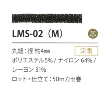 LMS-02(M) 亮片變異4MM[緞帶/絲帶帶繩子] Cordon