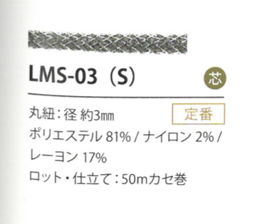 LMS-03(S) 亮片變化3MM[緞帶/絲帶帶繩子] Cordon