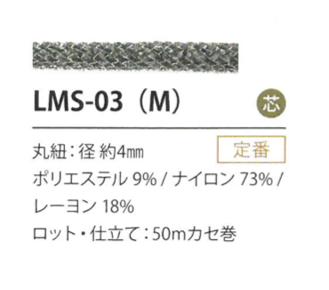 LMS-03(M) 亮片變異4MM[緞帶/絲帶帶繩子] Cordon