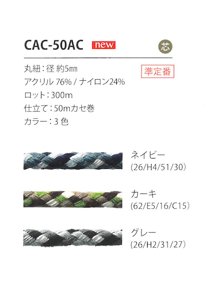 CAC-50AC 迷彩圖案繩子5MM[緞帶/絲帶帶繩子] Cordon