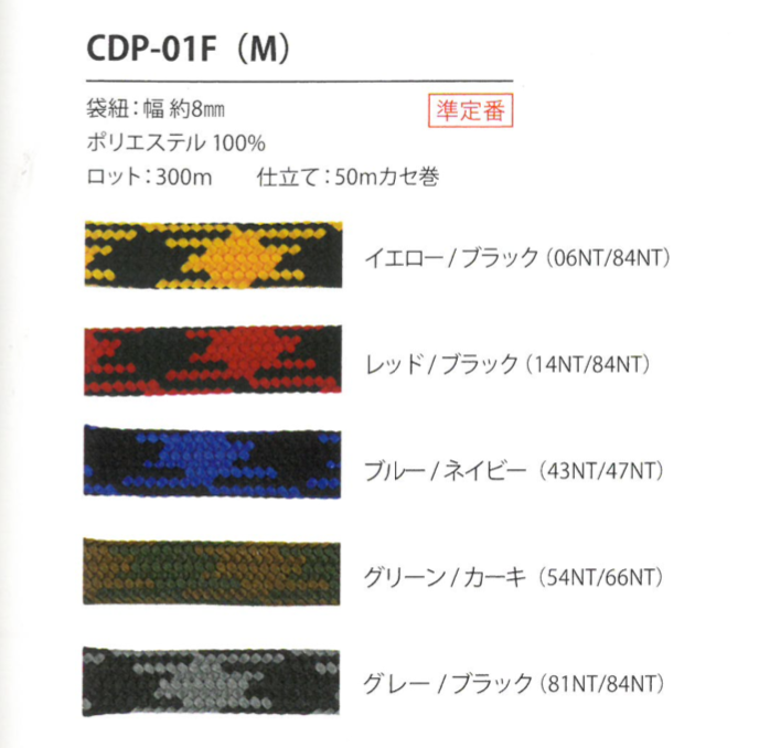 CDP-01F(M) 千鳥格串8MM[緞帶/絲帶帶繩子] Cordon