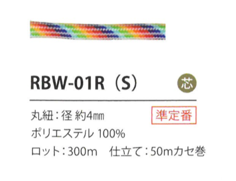 RBW-01R(S) 彩虹繩子4MM[緞帶/絲帶帶繩子] Cordon