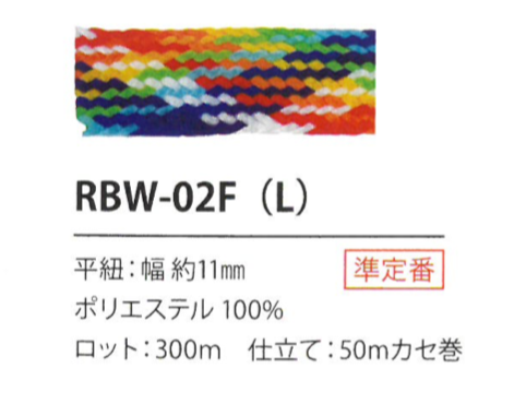 RBW-02F(L) 彩虹繩子11MM[緞帶/絲帶帶繩子] Cordon