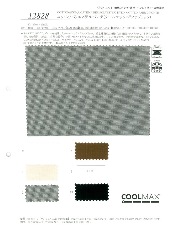 12828 棉/聚酯纖維雙羅紋針織（Coolmax面料） SUNWELL