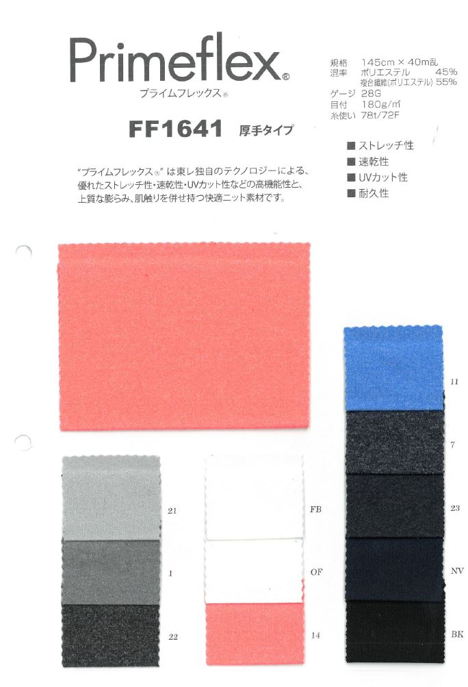 FF1641 Prime flex 厚型[面料] 日本伸展