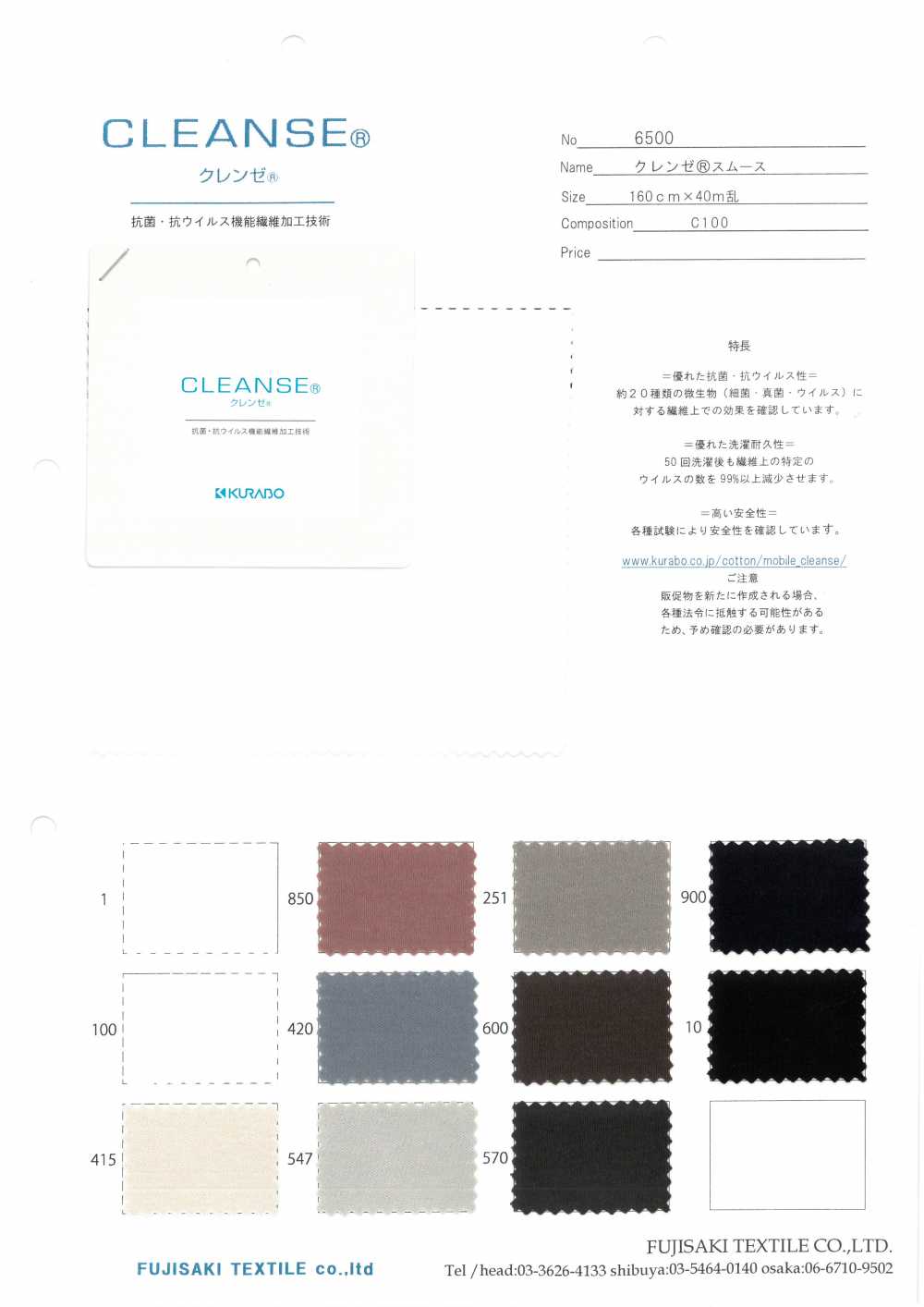 6500 CLEANSE棉毛布[面料] Fujisaki Textile