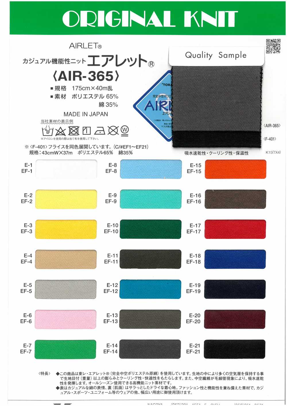 AIR-365 常服功能性針織氣墊[面料] 增田（Masuda）