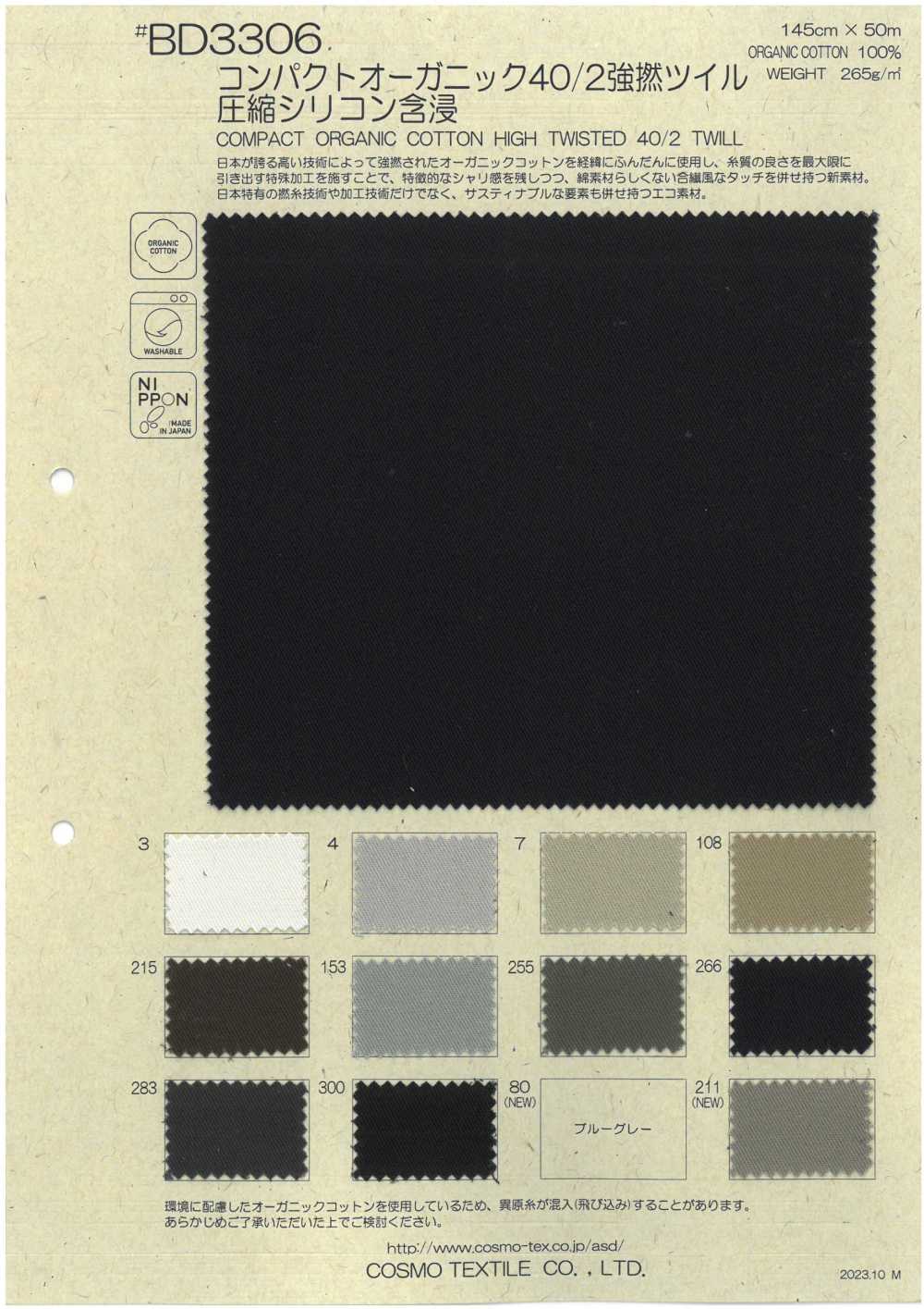 BD3306 緊湊型有機棉 40/2 高捻斜紋壓縮矽膠含浸加工[面料] Cosmo Textile 日本