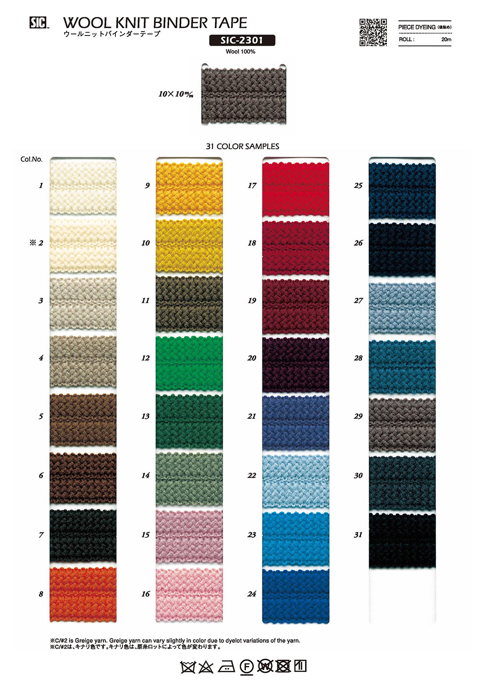 SIC-2301 羊毛針織帶[緞帶/絲帶帶繩子] 新道良質(SIC)