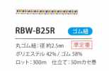 RBW-B25R 彩虹鬆緊帶繩2.5MM