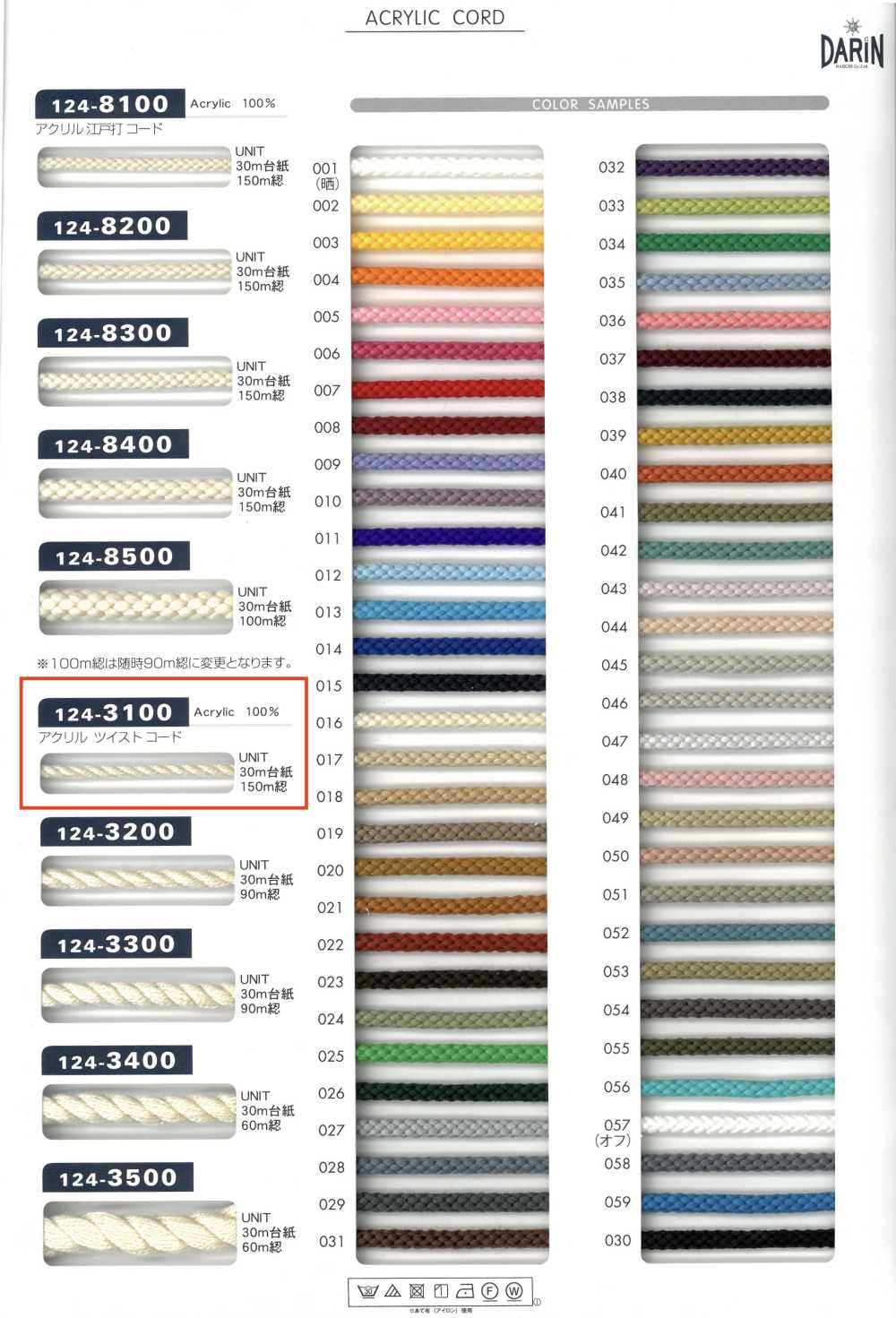 124-3100 腈綸扭繩子[緞帶、帶、繩子] DARIN