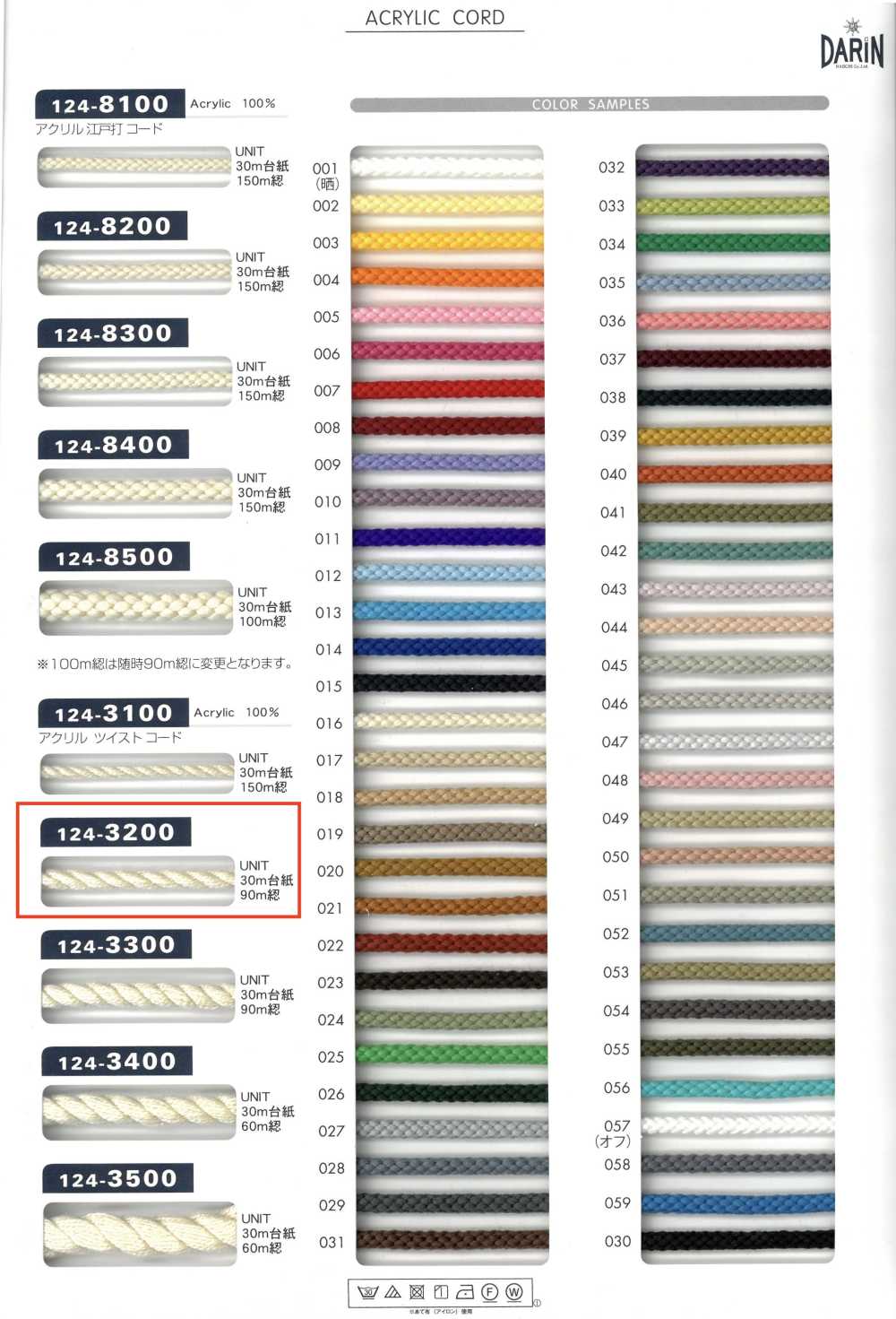 124-3200 腈綸扭繩子[緞帶、帶、繩子] DARIN