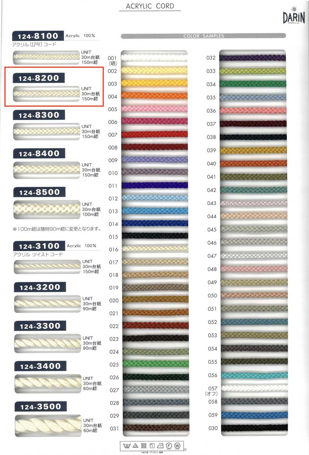 124-8200 腈綸江戶繩子圓繩[緞帶、帶、繩子] DARIN