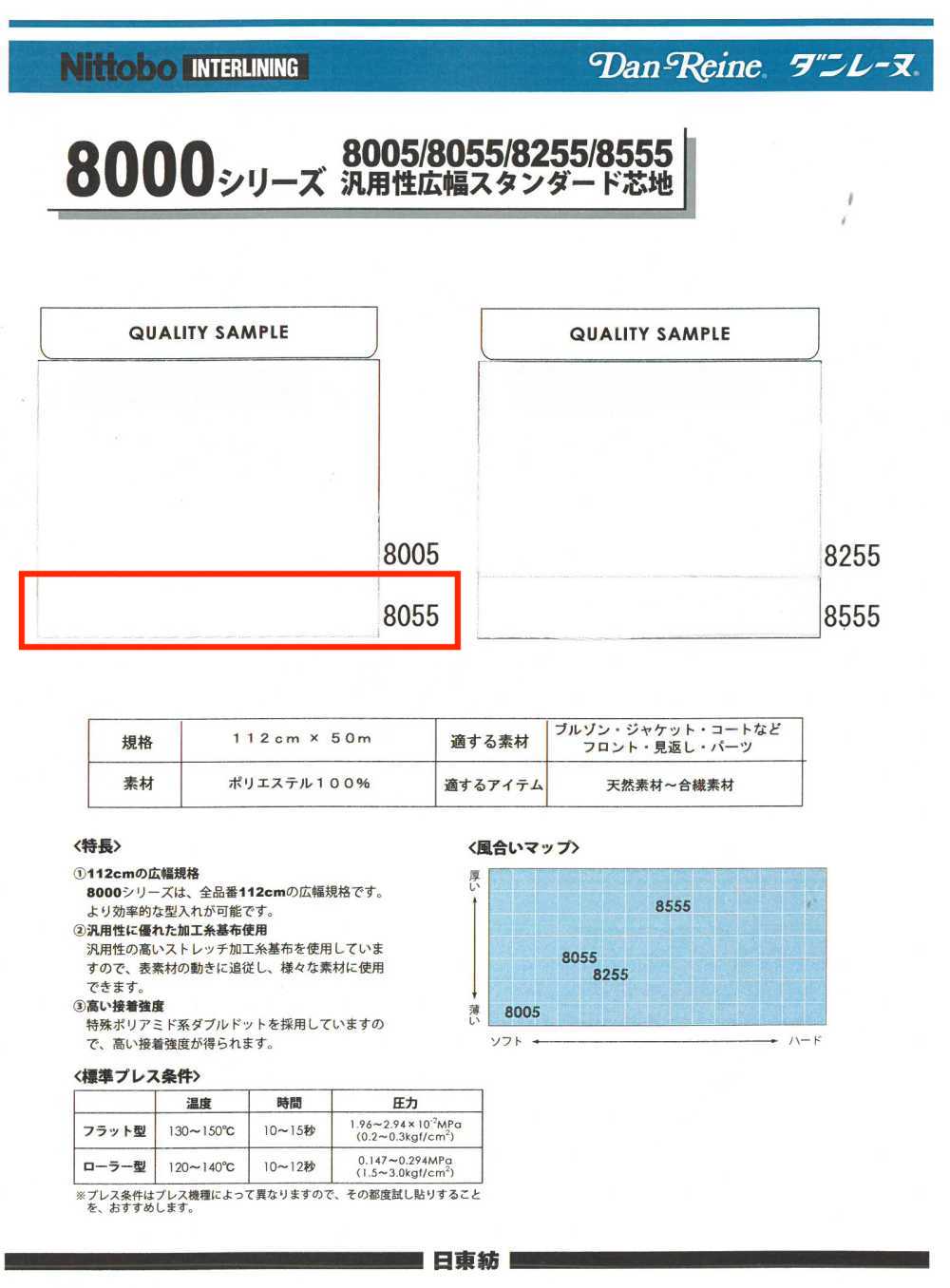 8055 8000系列多功能寬幅標準襯布 日東紡績