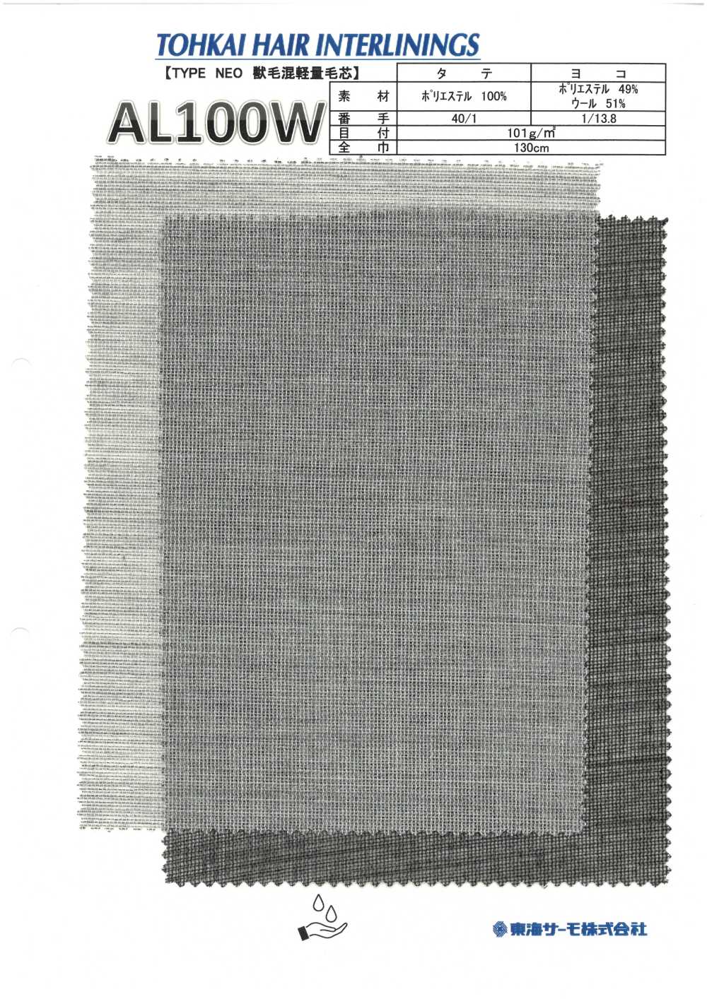 AL100W 毛襯（非粘合襯）[襯布] 東海Thermo