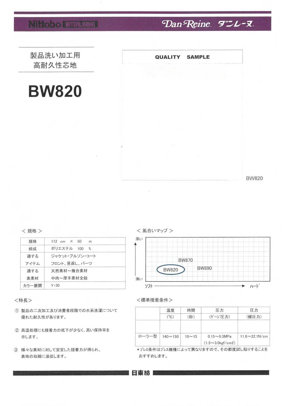 BW820 產品水洗加工/水洗耐用襯布（30D） 日東紡績