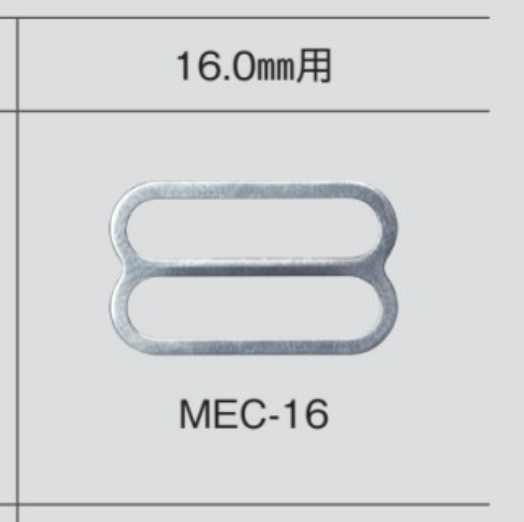 MEC16 8字環16mm[扣和鉤子]