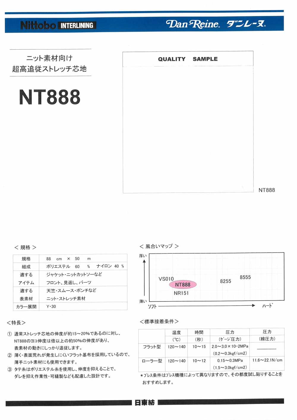 NT888 適用於 Danleyne針織材料的 15D 超高柔順彈力襯布 日東紡績