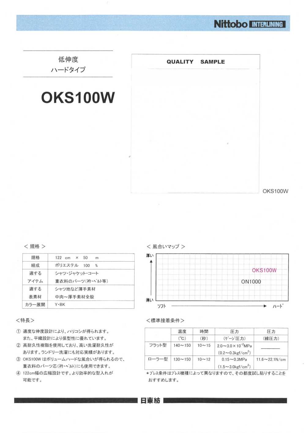 OKS100W 低伸長粘合襯硬質型[襯布] 日東紡績