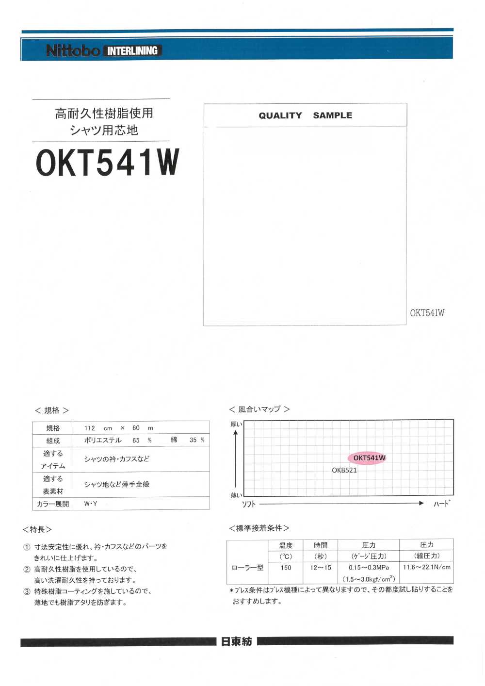 OKT541W 由高耐用樹脂製成的襯衫襯料[襯布] 日東紡績