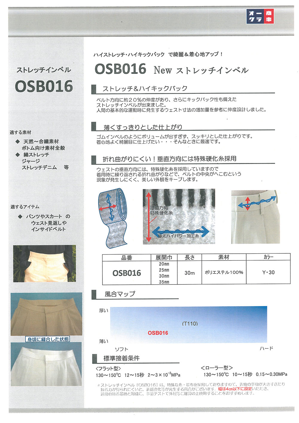 OSB016 彈性腰襯帶黏合襯【特價】[襯布] 日東紡績
