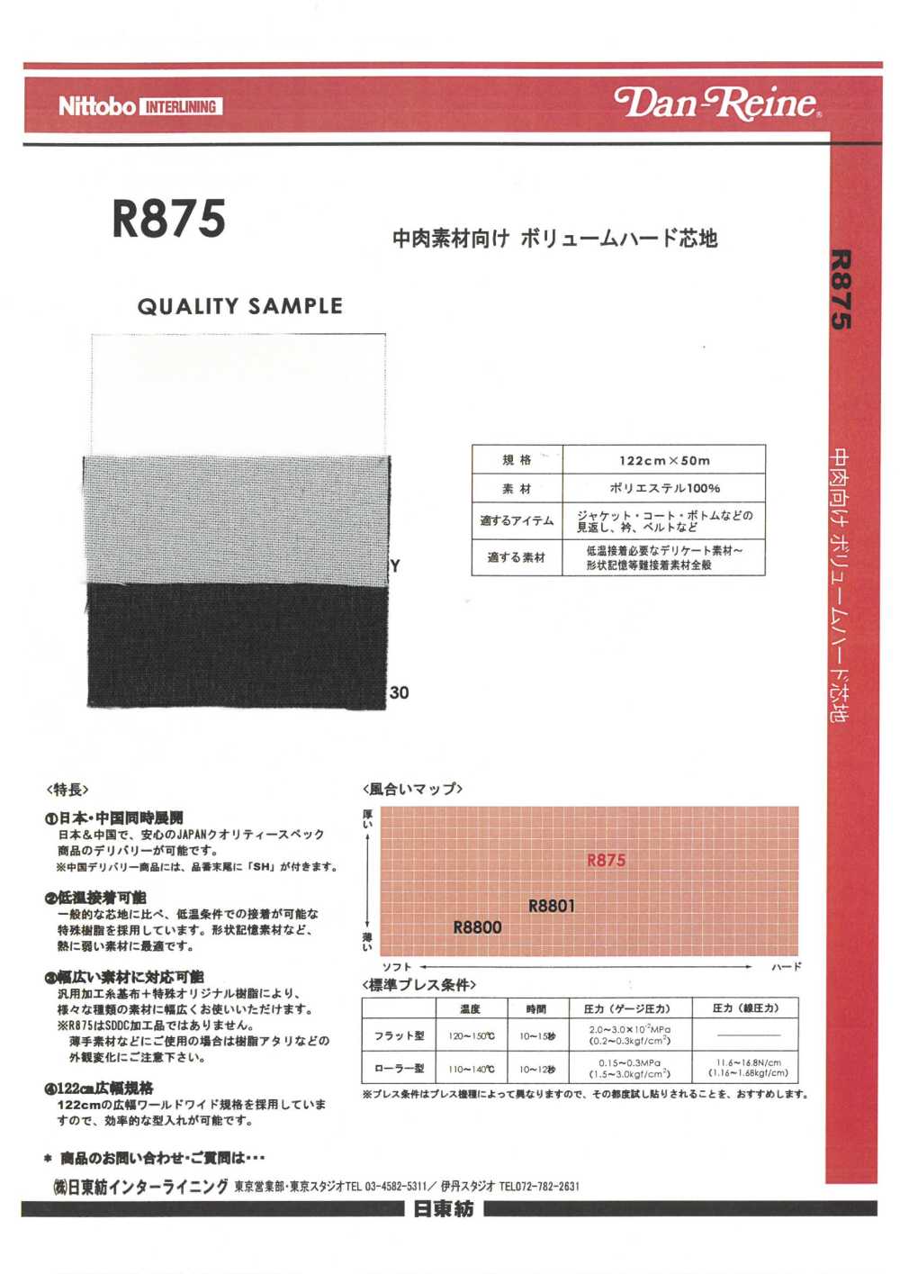 R875 適用於中等厚度材料的體積硬襯布 日東紡績