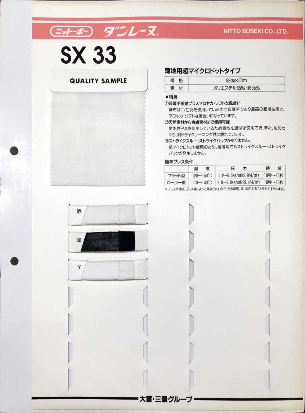 SX33 Dan Reine 用於薄織物的超微點型[襯布] 日東紡績