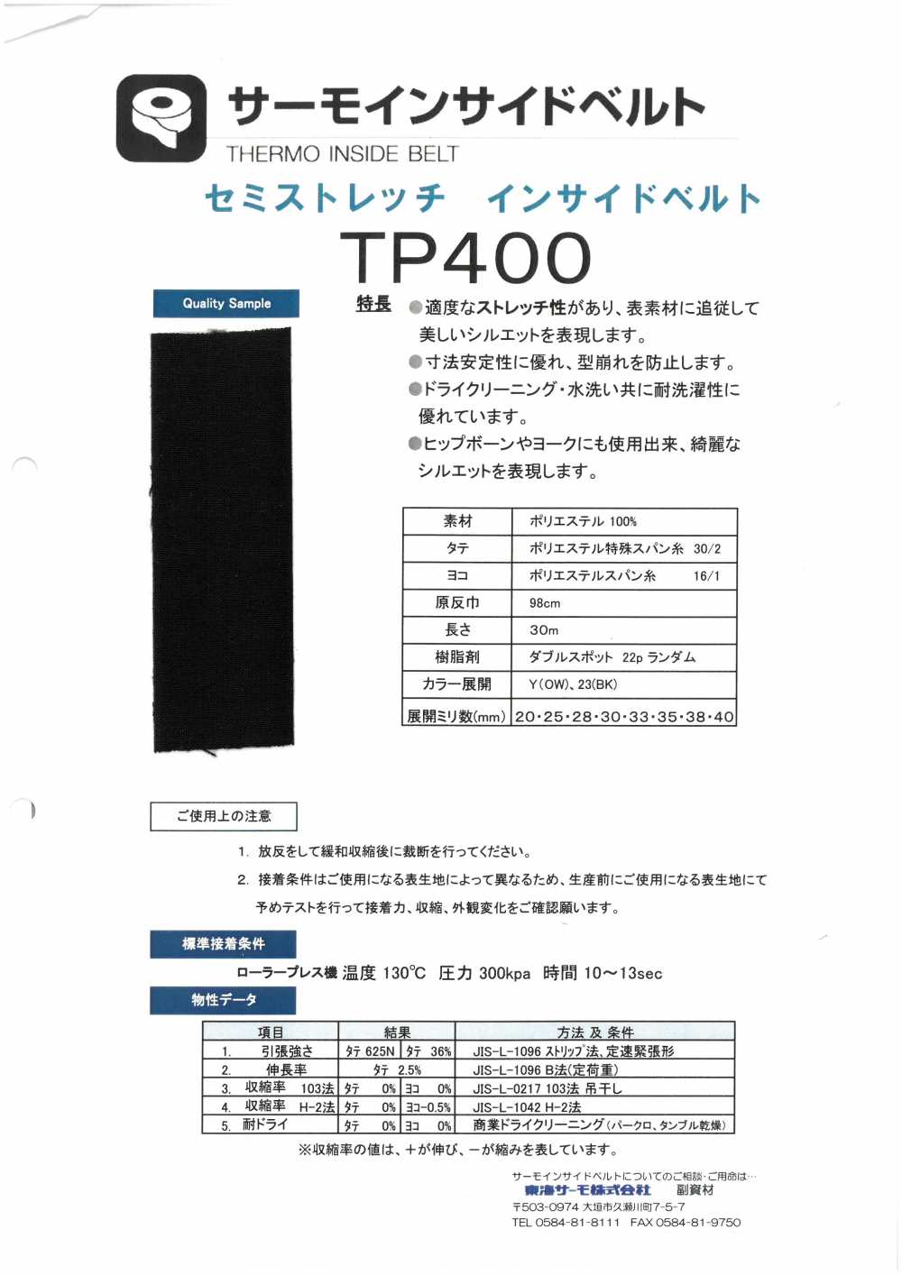 TP400 熱內帶[襯布] 東海Thermo（Thermo）