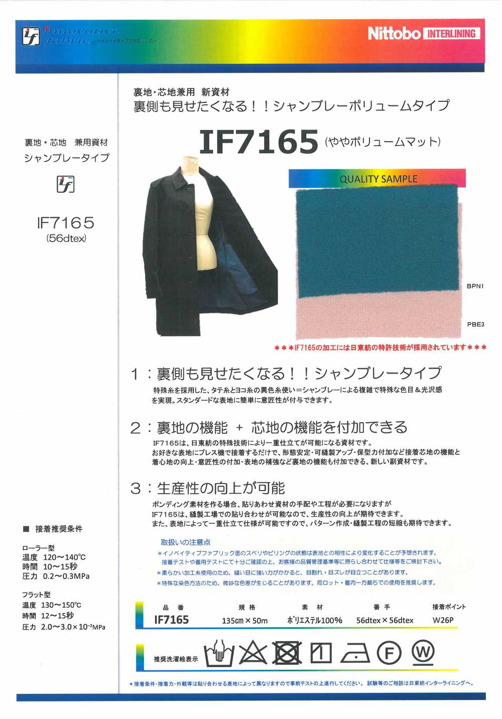 IF7165 適用於里料和內芯的新材料布雷布體積類型（略為體積墊）[襯布] 日東紡績