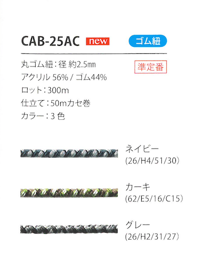 CAB-25AC 迷彩紋鬆緊帶繩2.5MM Cordon