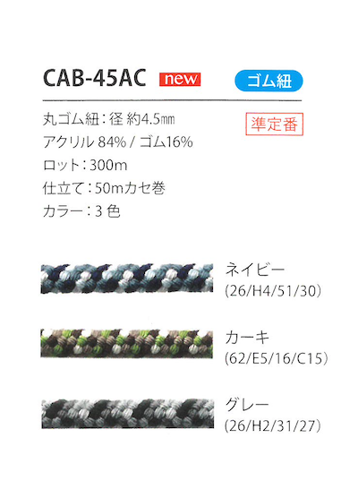 CAB-45AC 迷彩紋鬆緊帶線4.5MM Cordon