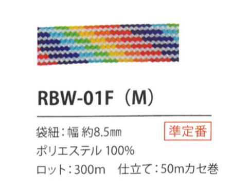 RBW-01F(M) 彩虹繩子8.5MM[緞帶/絲帶帶繩子] Cordon
