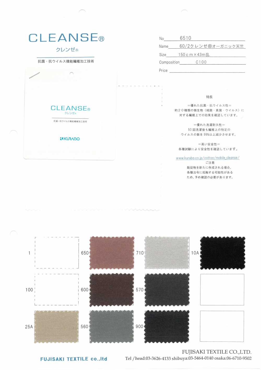 6510 CLEANSE有機天竺棉[面料] Fujisaki Textile