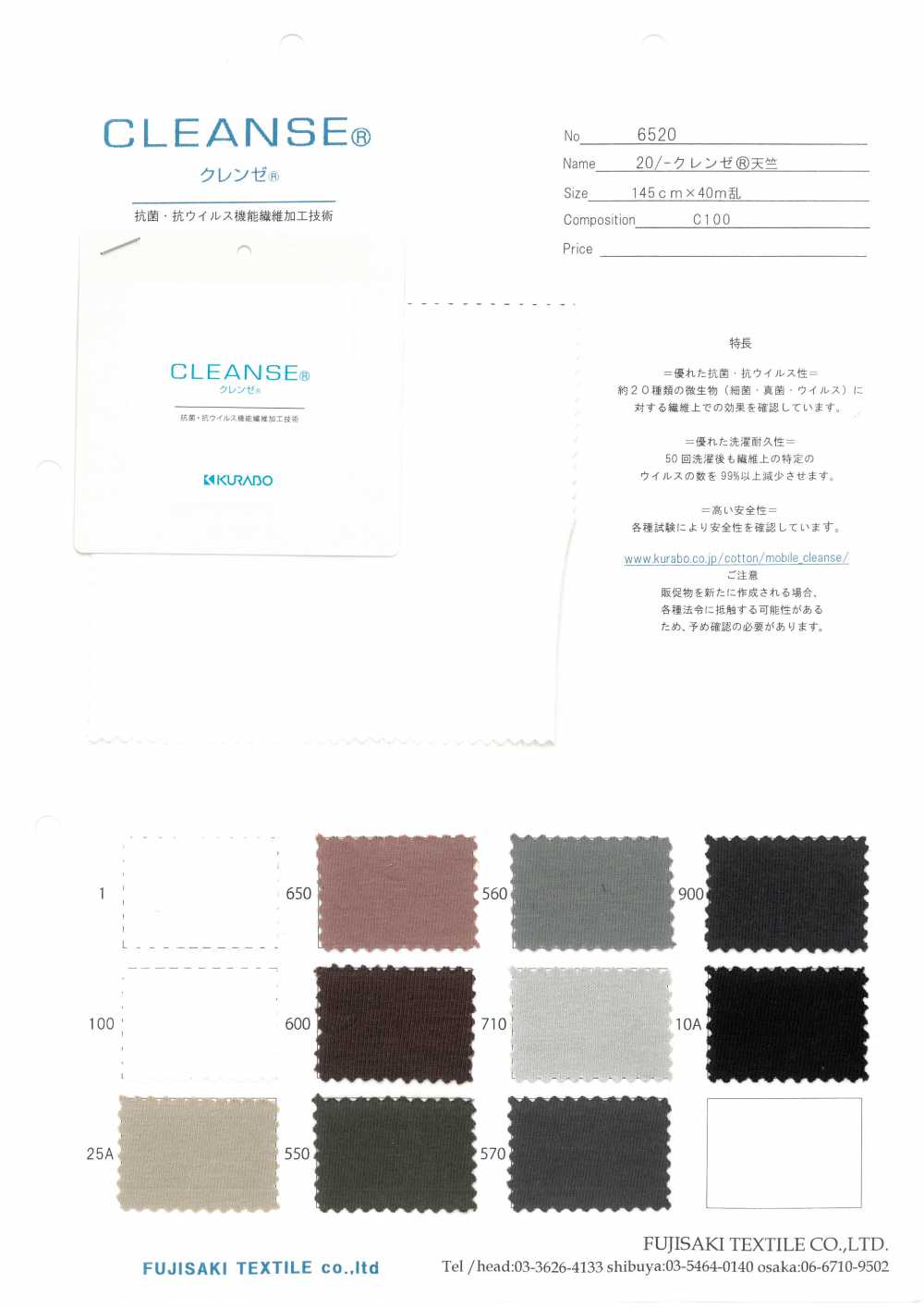 6520 20 / CLEANSE天竺棉[面料] Fujisaki Textile