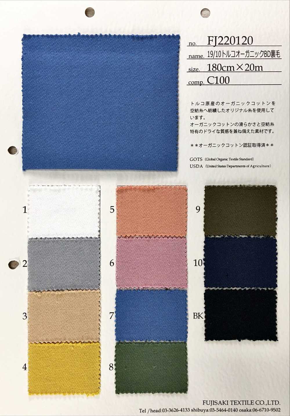FJ220120 19/10 土耳其有機 BD毛圈布[面料] Fujisaki Textile
