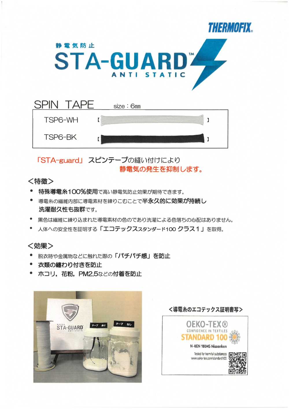 TSP6 STA-GUARD™ 抗靜電帶[緞帶/絲帶帶繩子] 東海Thermo（Thermo）