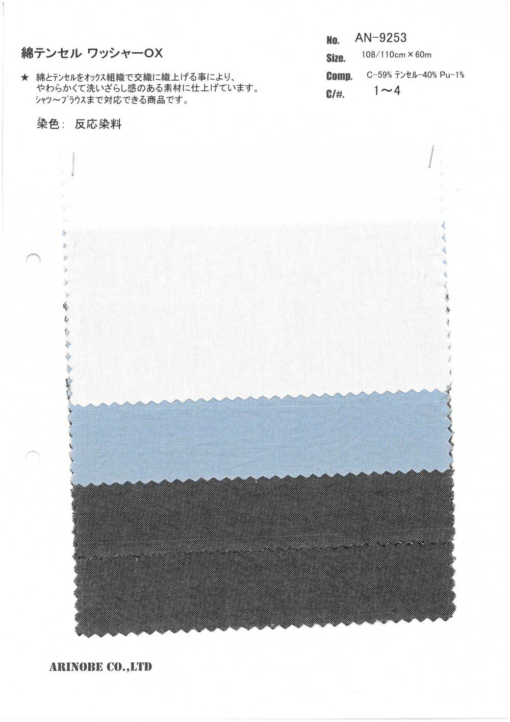 AN-9253 棉/天絲水洗加工OX[布料] 有吉書店