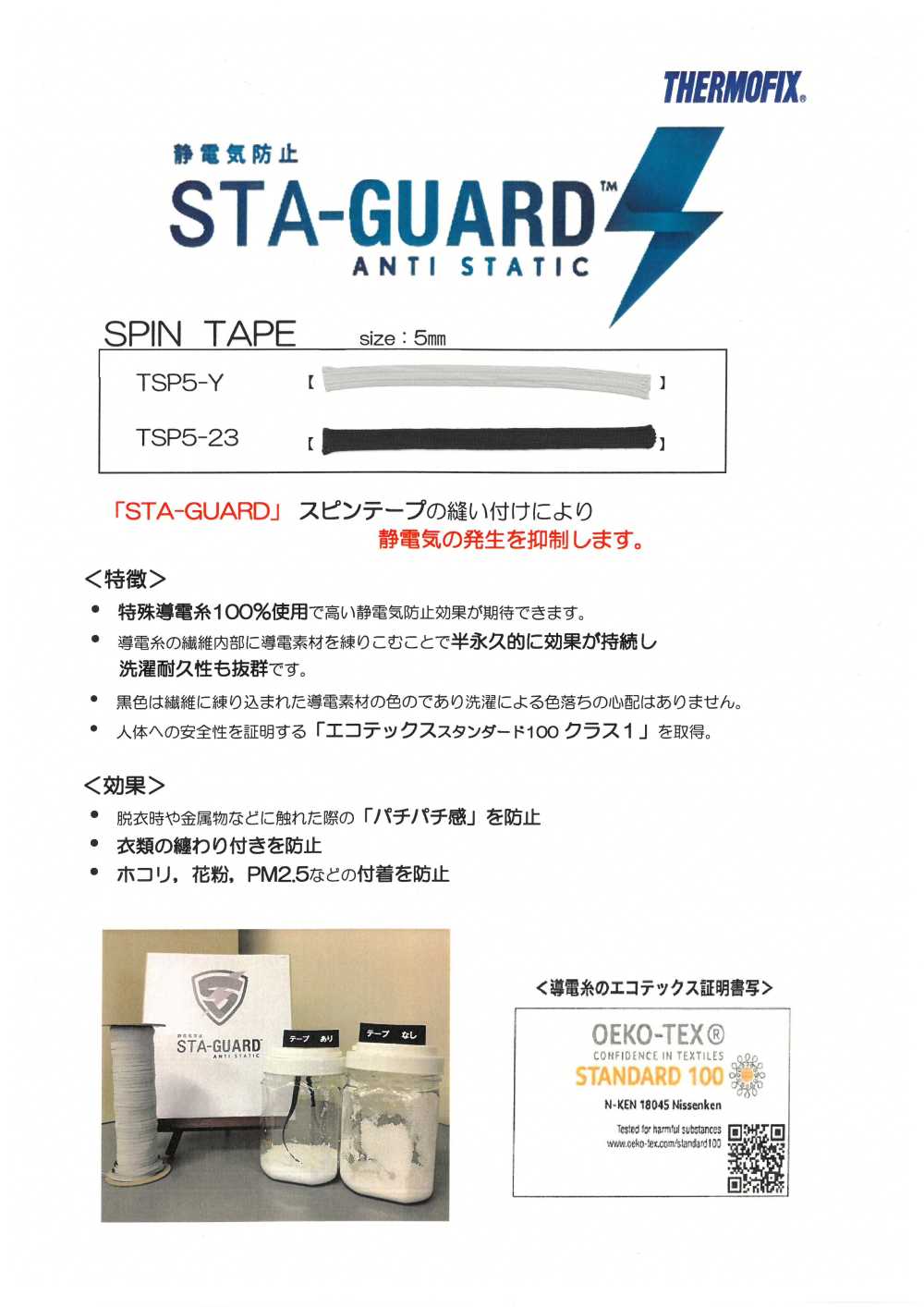 TSP5 STA-GUARD™ 抗靜電紡絲帶[緞帶/絲帶帶繩子] 東海Thermo（Thermo）