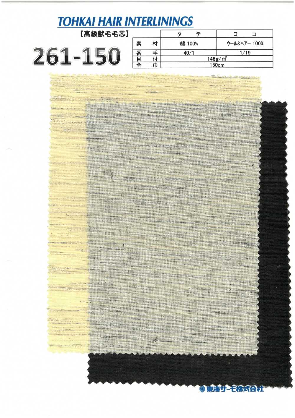 261-150 毛襯（非粘合襯）[襯布] 東海Thermo