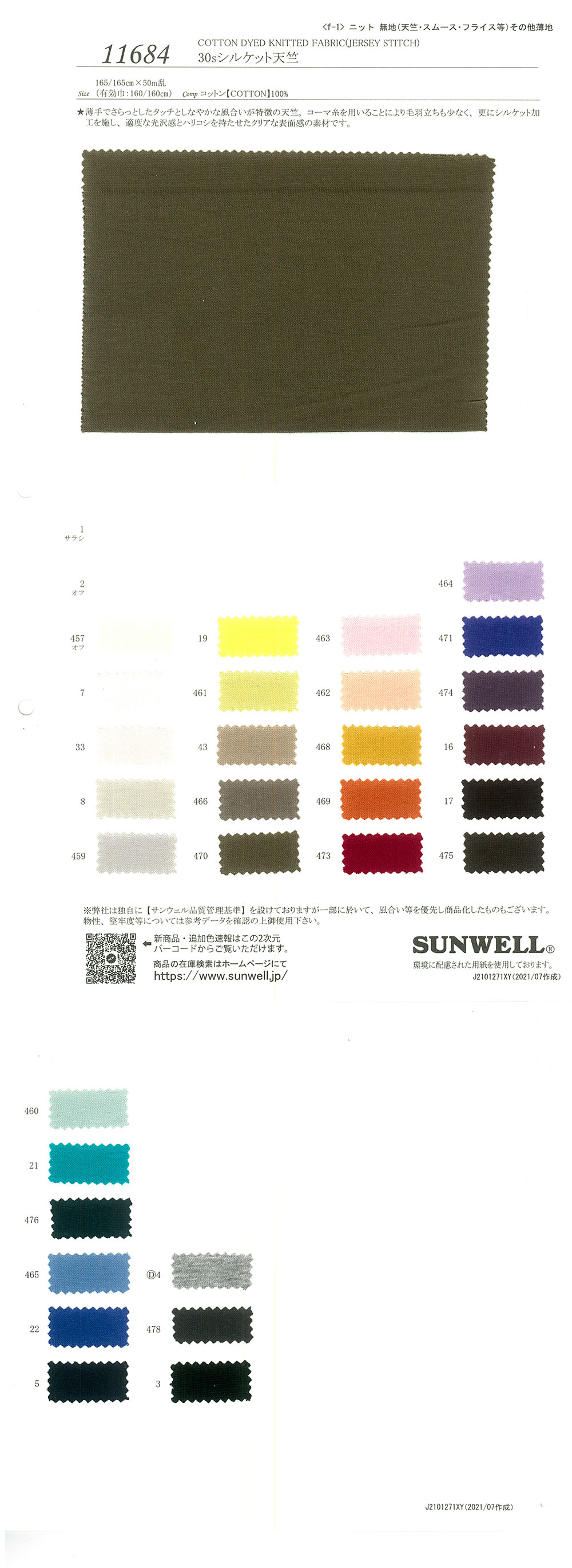 11684 30線絲光棉天竺平針織物[面料] SUNWELL