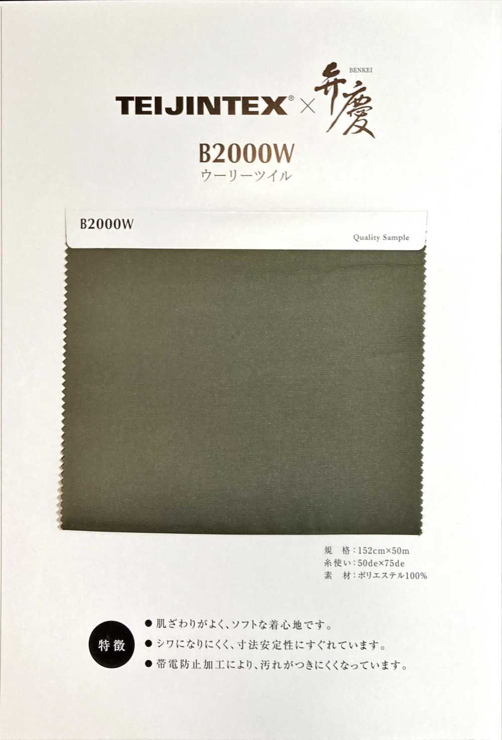 B2000W TEIJINTEX®✕Benkei 聚酯裡料聚酯纖維斜紋[里料] 帝人