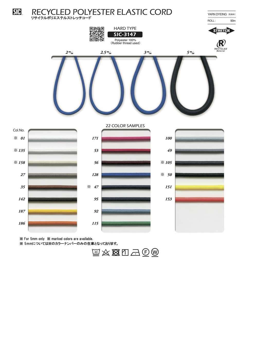 SIC-3147 再生聚酯纖維彈力繩子（硬質）[緞帶/絲帶帶繩子] 新道良質(SIC)